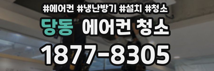 당동 에어컨 청소