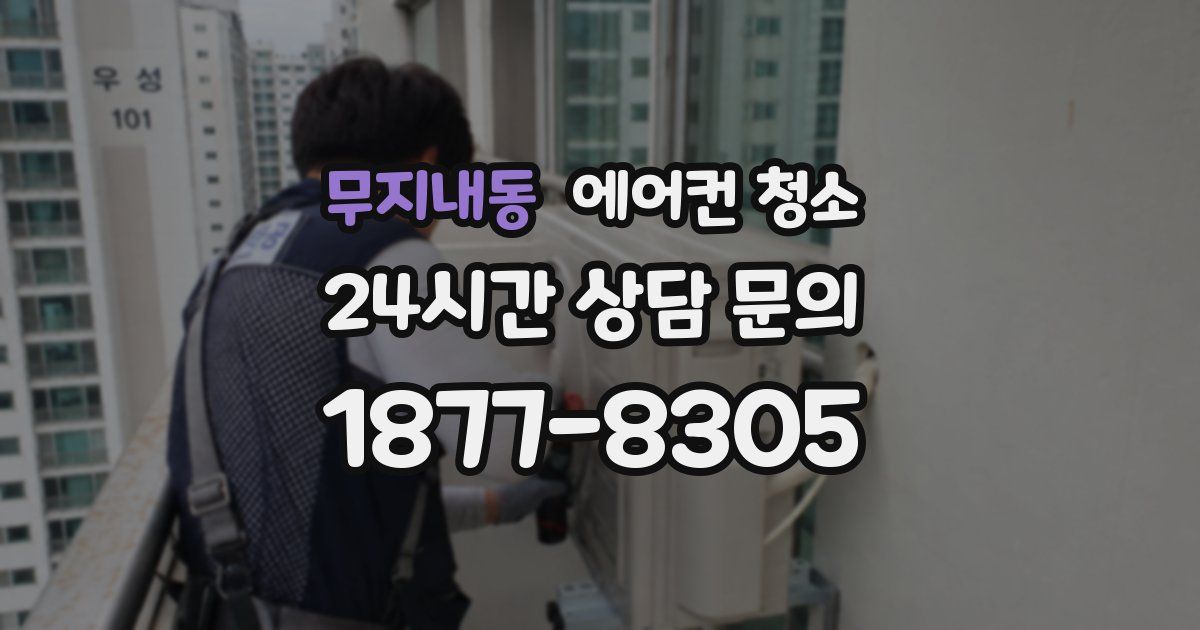 무지내동 에어컨 청소