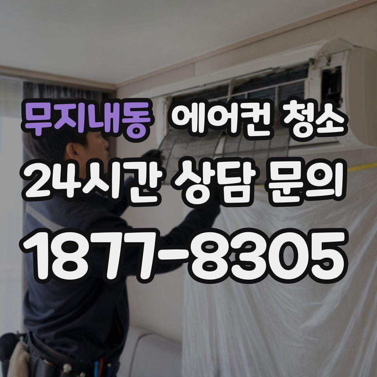 무지내동 에어컨 청소