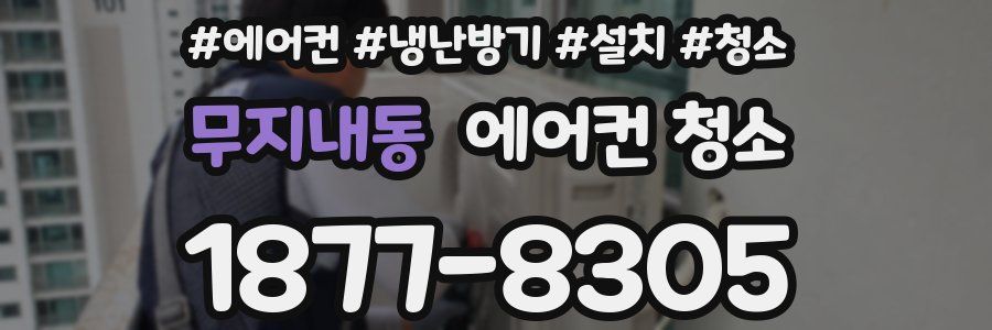 무지내동 에어컨 청소