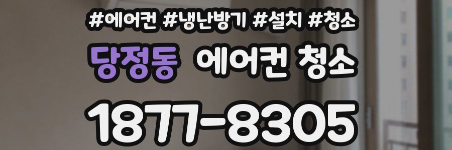 당정동 에어컨 청소