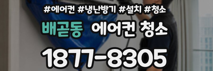 배곧동 에어컨 청소