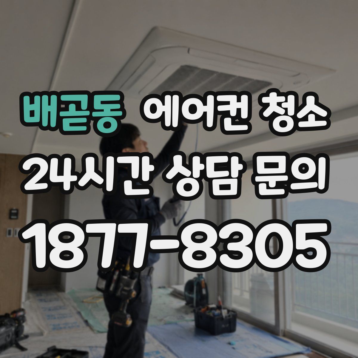 배곧동 에어컨 청소