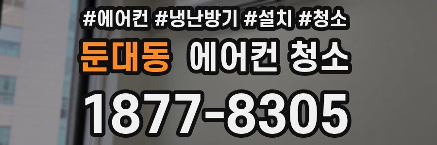 둔대동 에어컨 청소