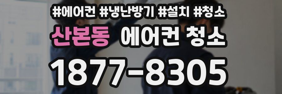 산본동 에어컨 청소