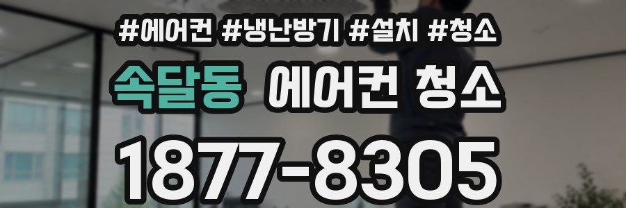 속달동 에어컨 청소