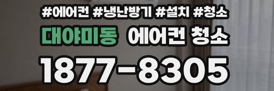 대야미동 에어컨 청소