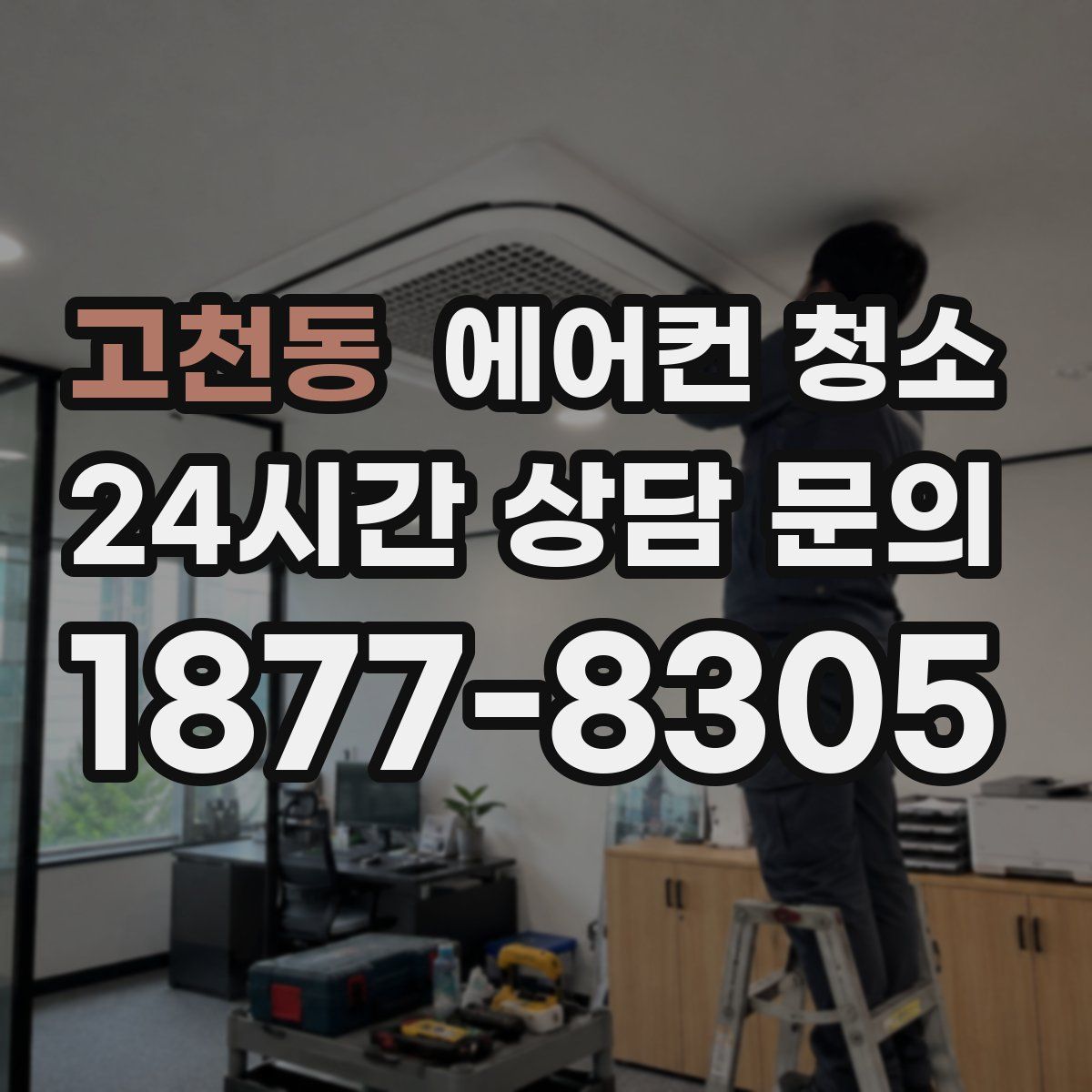 고천동 에어컨 청소