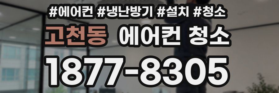 고천동 에어컨 청소