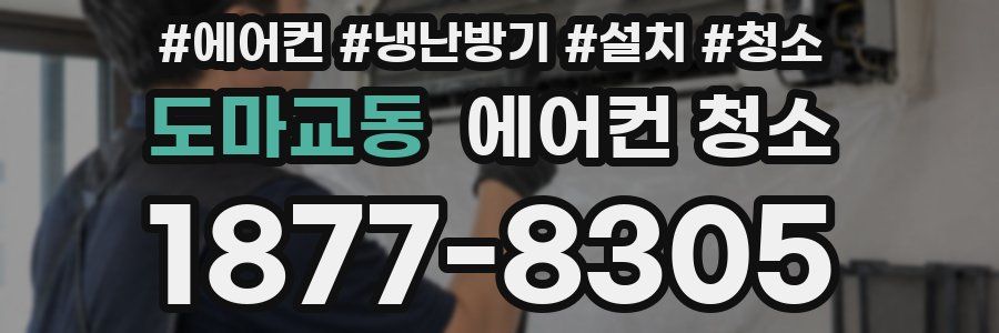 도마교동 에어컨 청소
