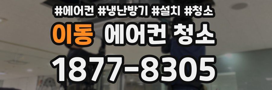 이동 에어컨 청소