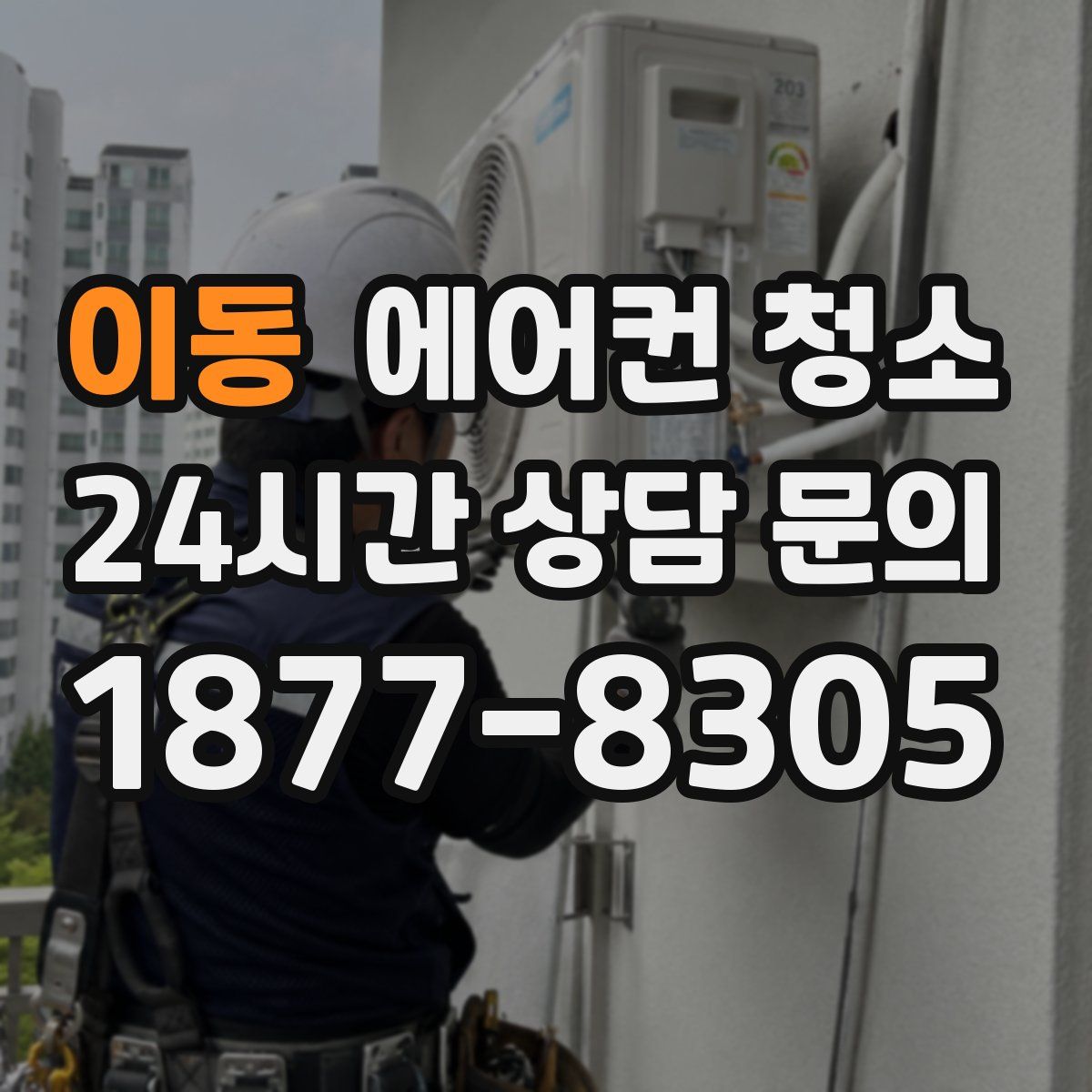 이동 에어컨 청소