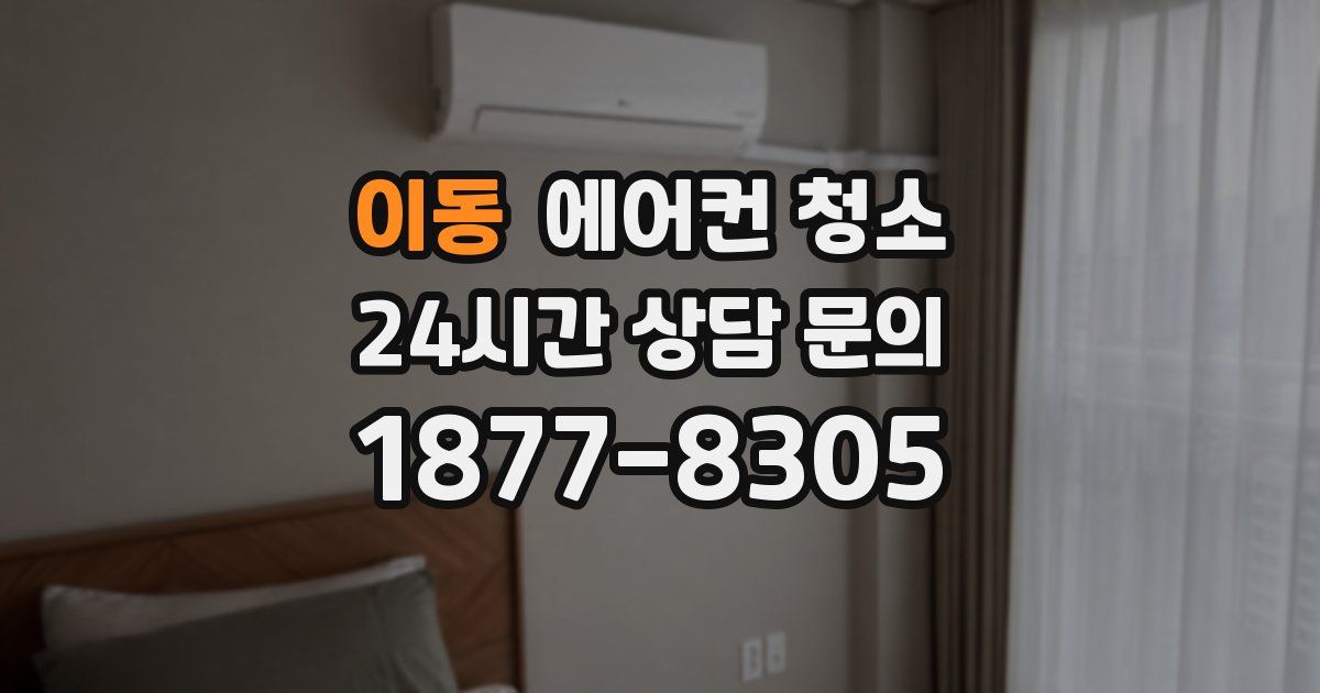 이동 에어컨 청소