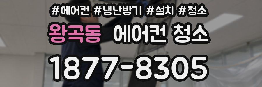 왕곡동 에어컨 청소