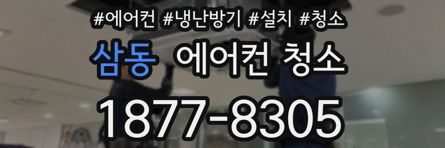 삼동 에어컨 청소