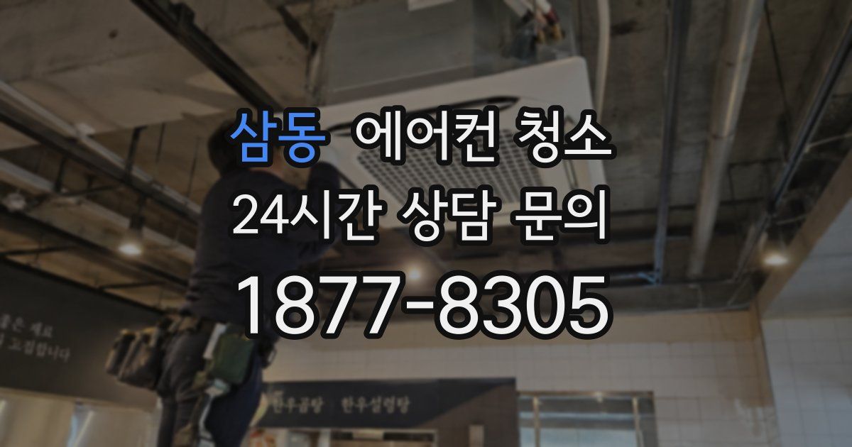 삼동 에어컨 청소