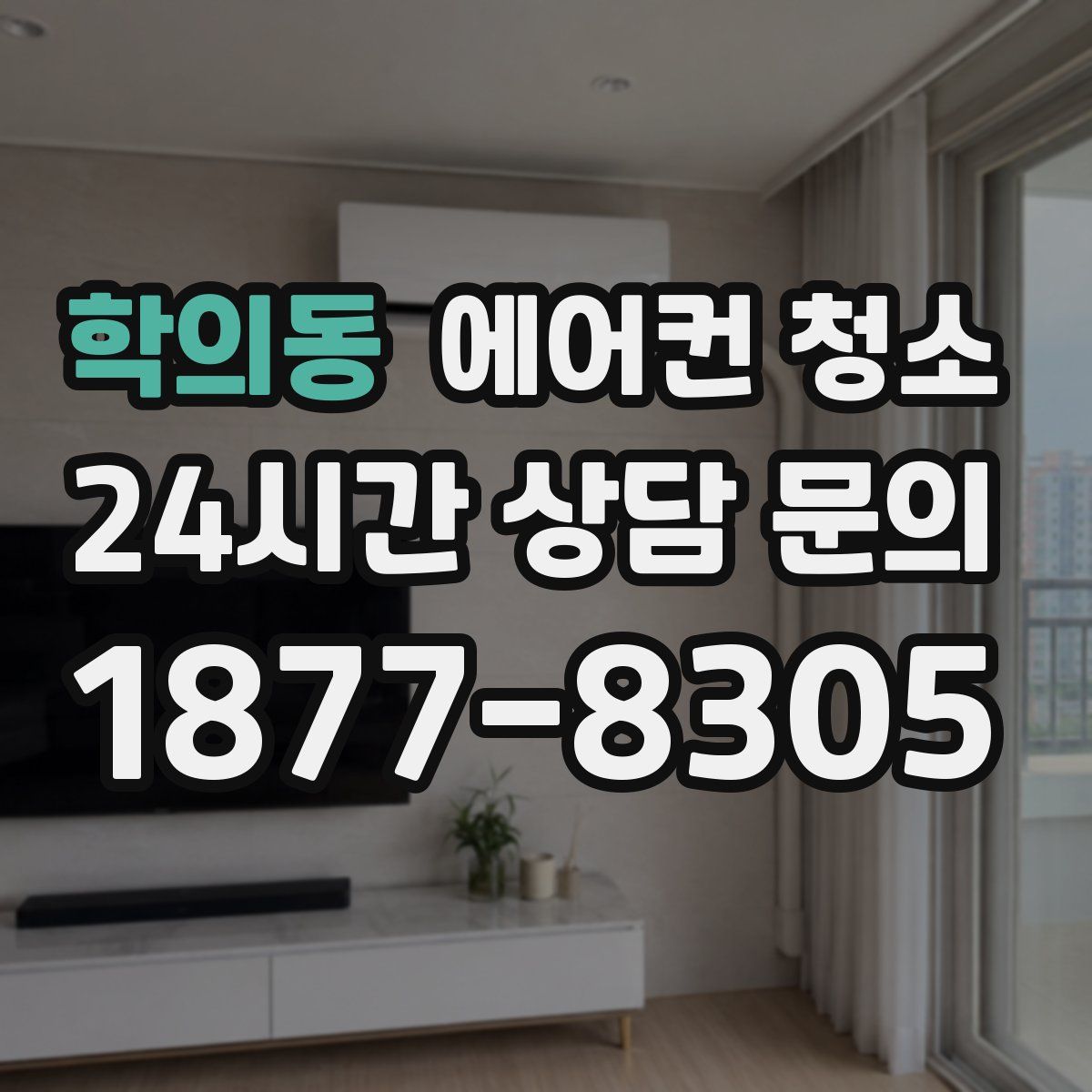 학의동 에어컨 청소