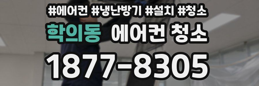 학의동 에어컨 청소