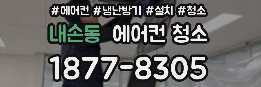 내손동 에어컨 청소