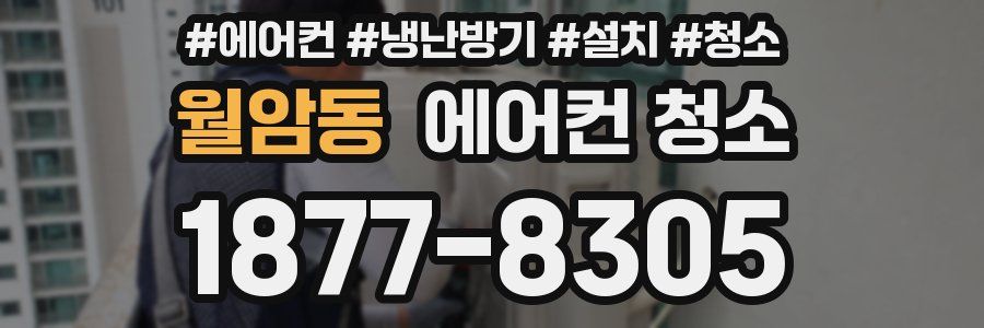 월암동 에어컨 청소
