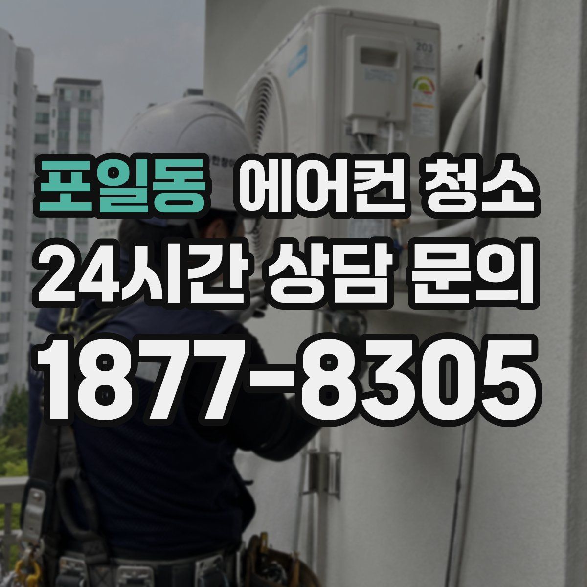 포일동 에어컨 청소