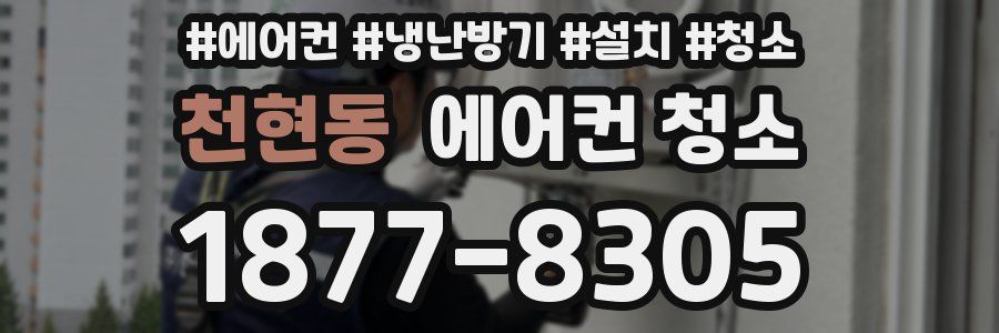 천현동 에어컨 청소