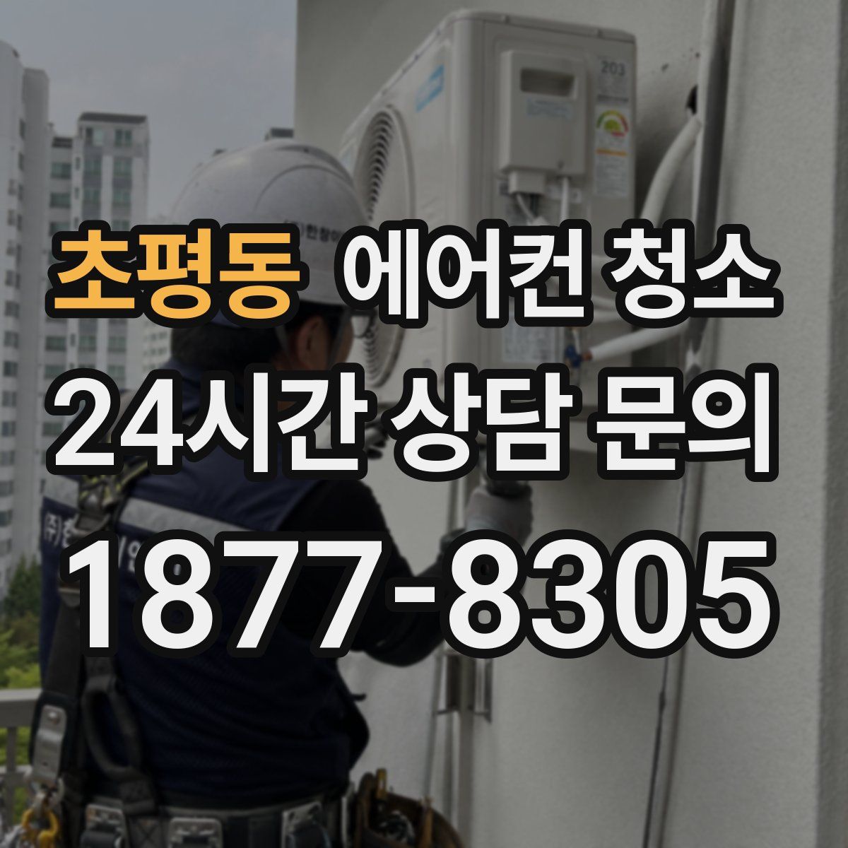 초평동 에어컨 청소