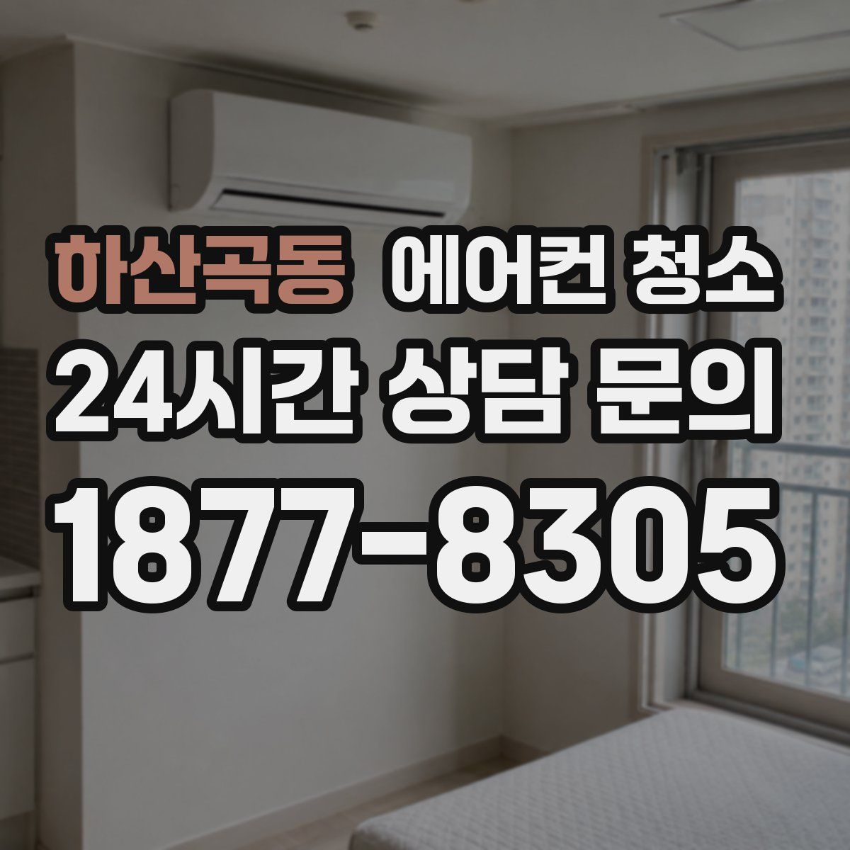 하산곡동 에어컨 청소