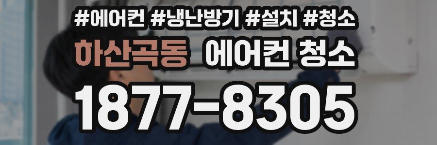 하산곡동 에어컨 청소