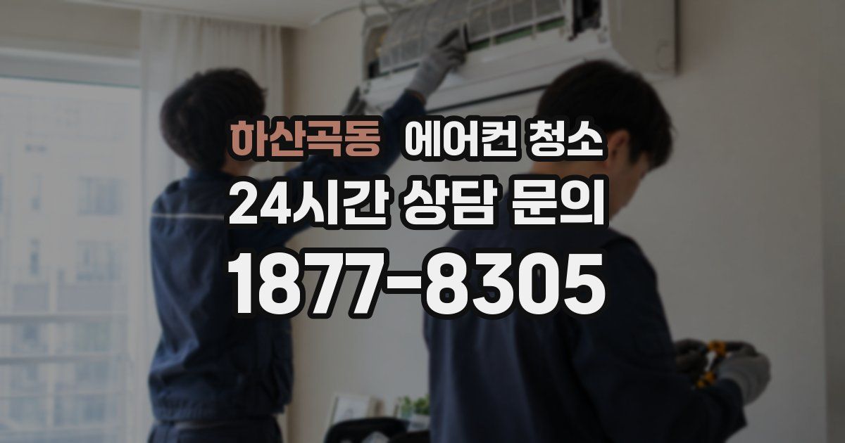 하산곡동 에어컨 청소