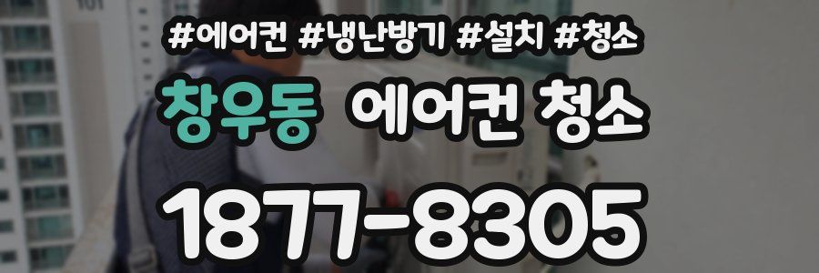 창우동 에어컨 청소