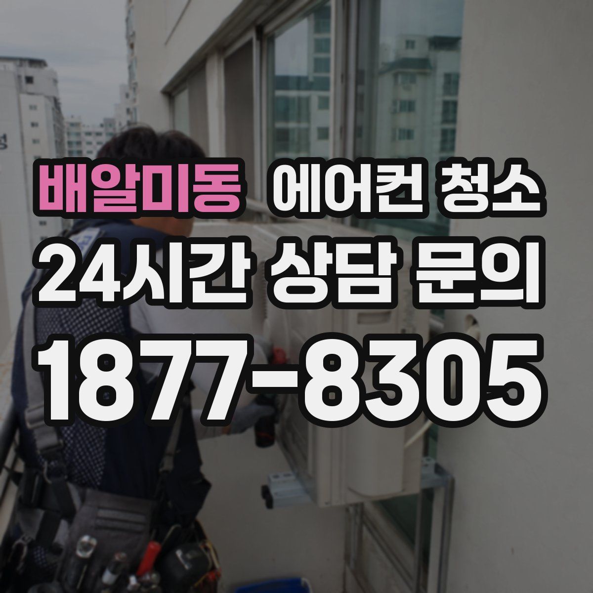 배알미동 에어컨 청소