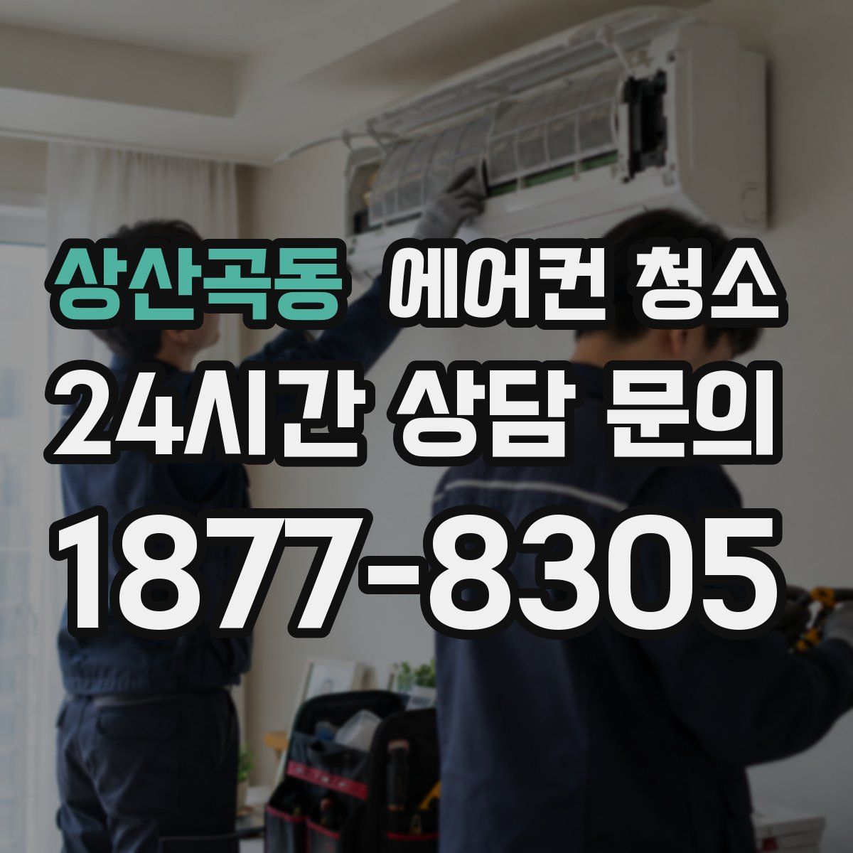 상산곡동 에어컨 청소