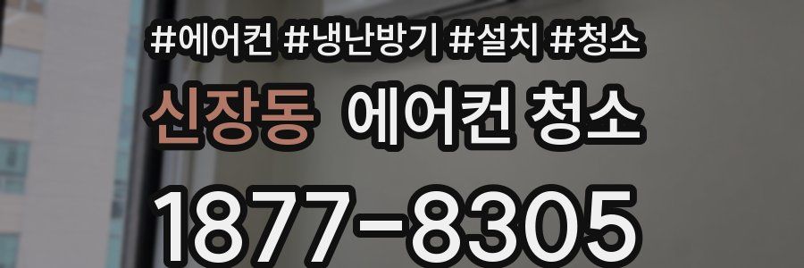 신장동 에어컨 청소