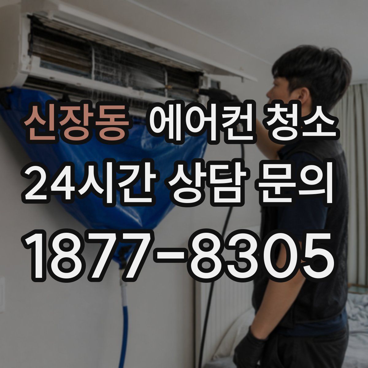 신장동 에어컨 청소