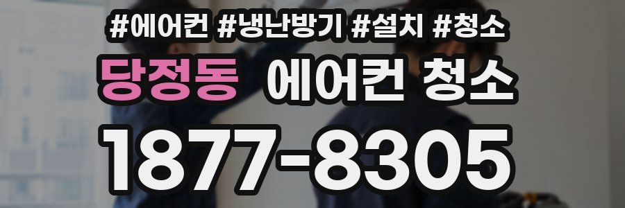 당정동 에어컨 청소