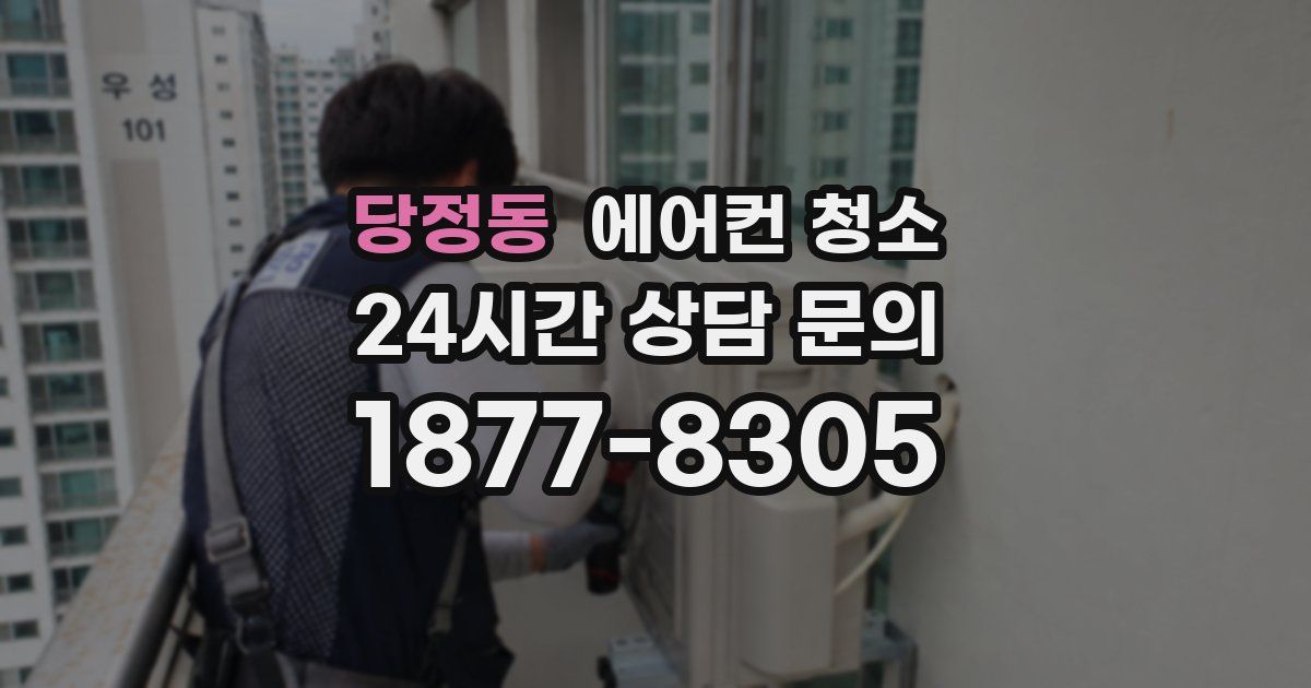 당정동 에어컨 청소