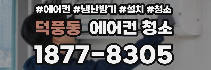 덕풍동 에어컨 청소