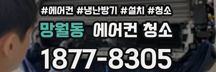 망월동 에어컨 청소