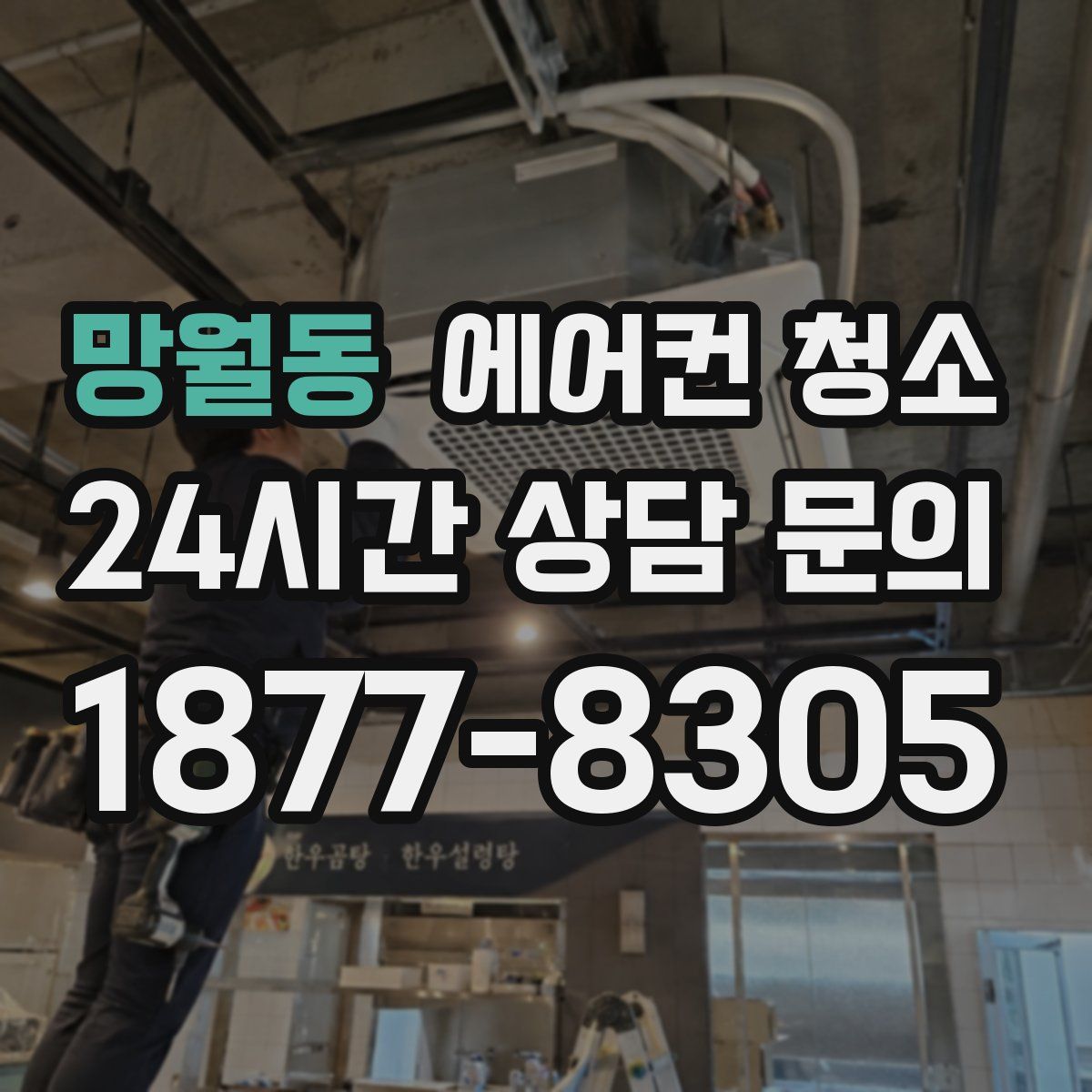 망월동 에어컨 청소