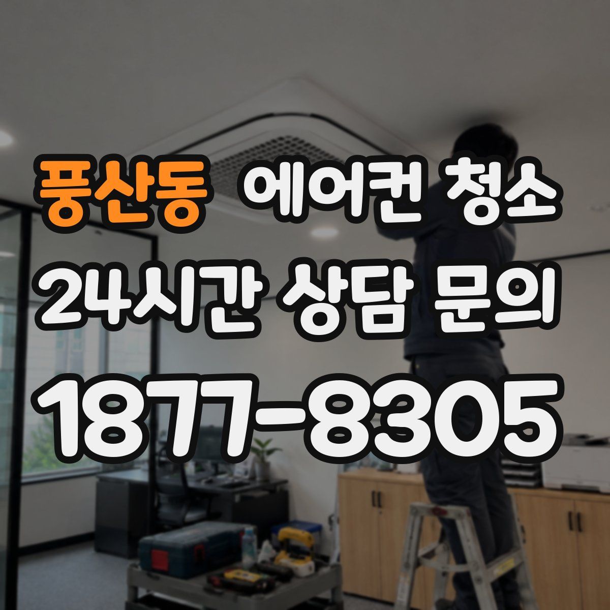 풍산동 에어컨 청소