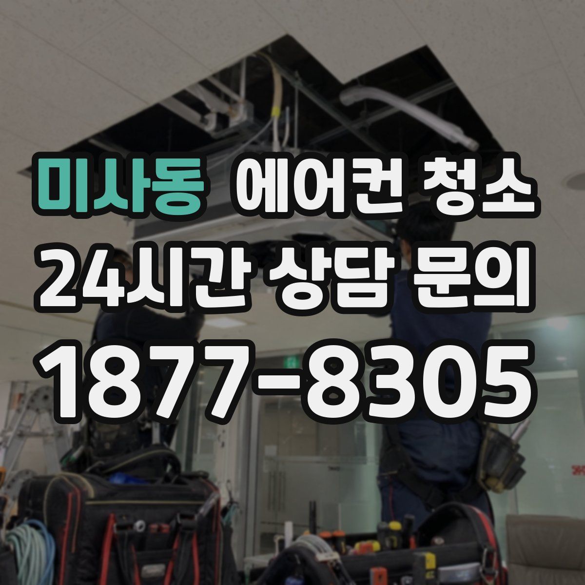 미사동 에어컨 청소