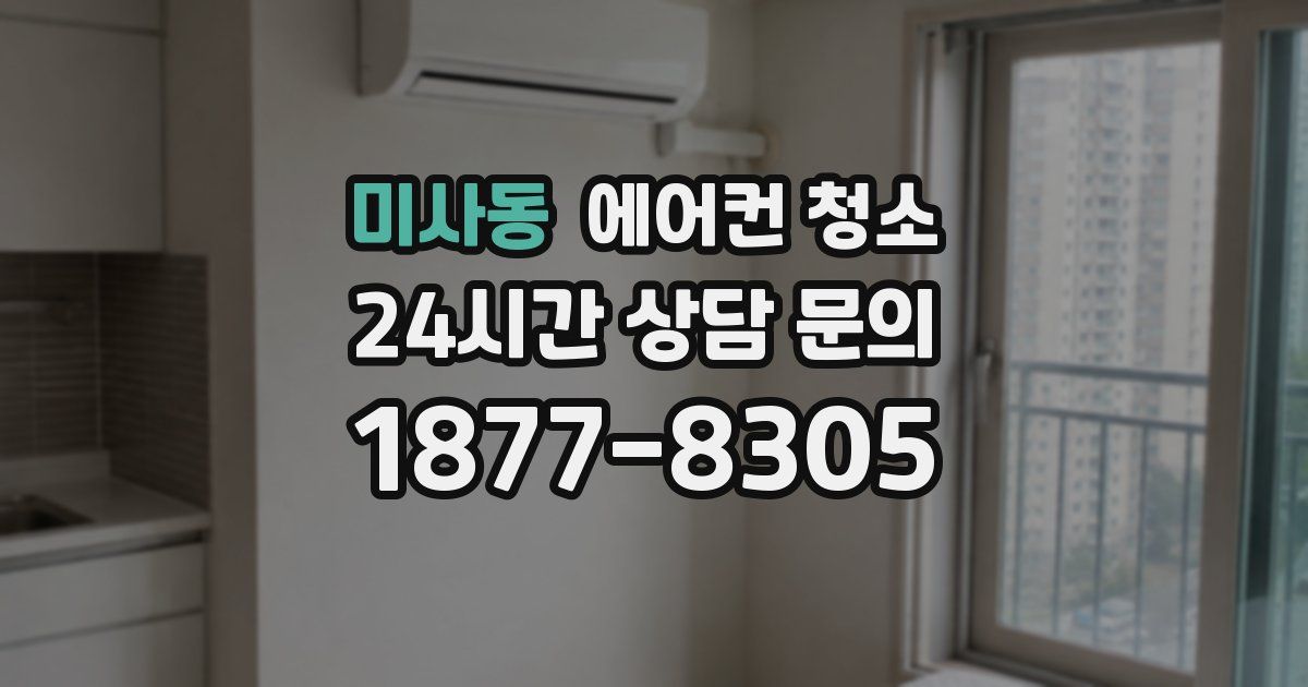 미사동 에어컨 청소