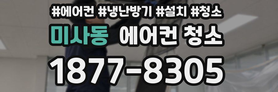 미사동 에어컨 청소