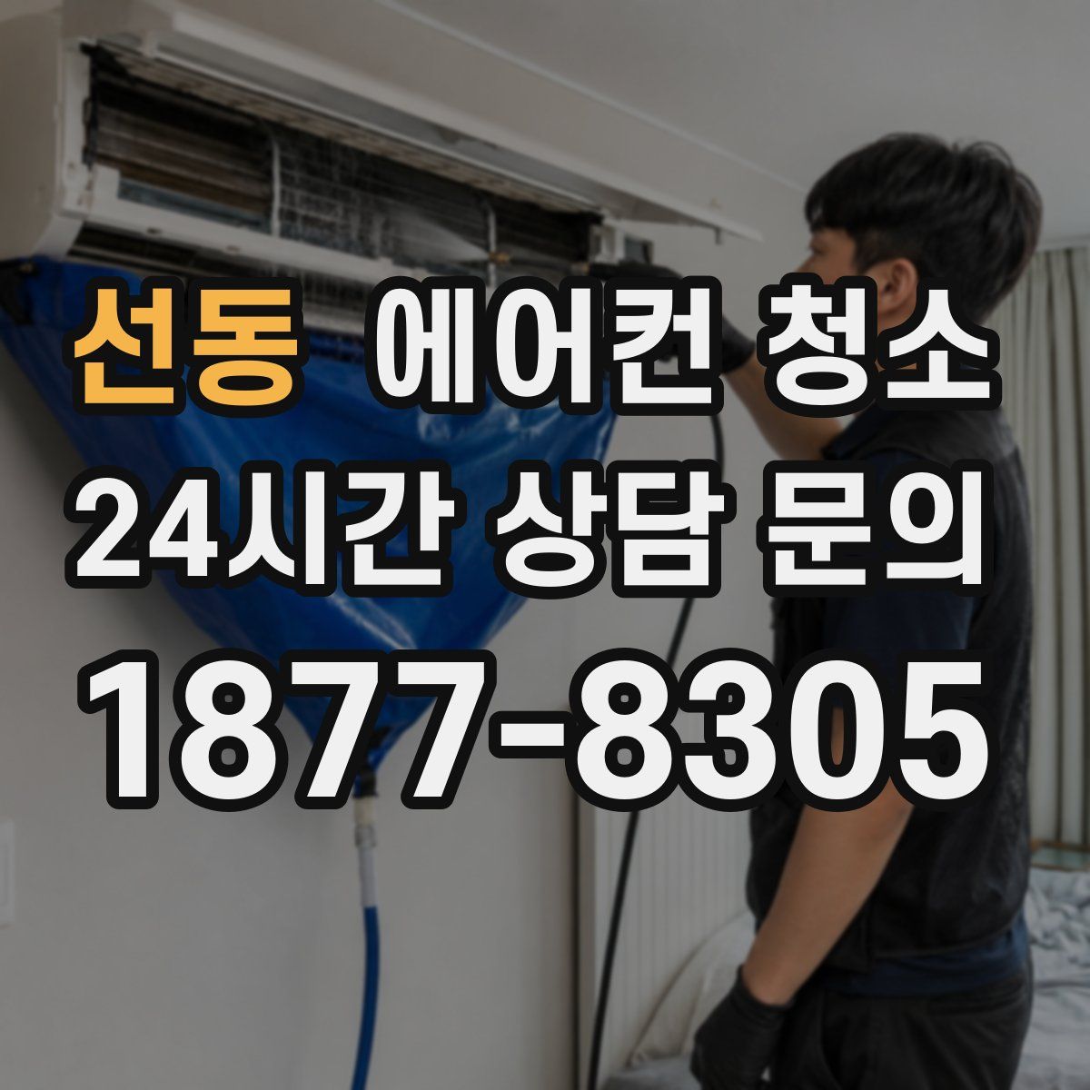 선동 에어컨 청소