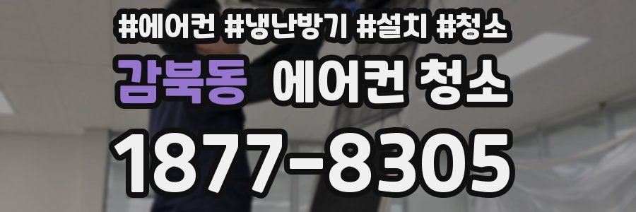감북동 에어컨 청소