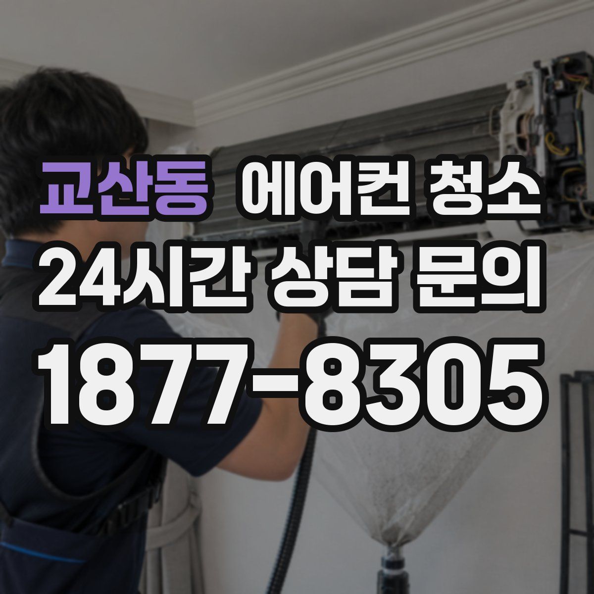 교산동 에어컨 청소