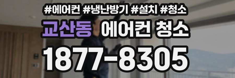 교산동 에어컨 청소