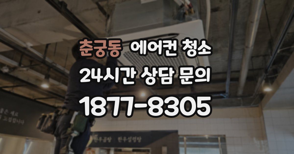 춘궁동 에어컨 청소