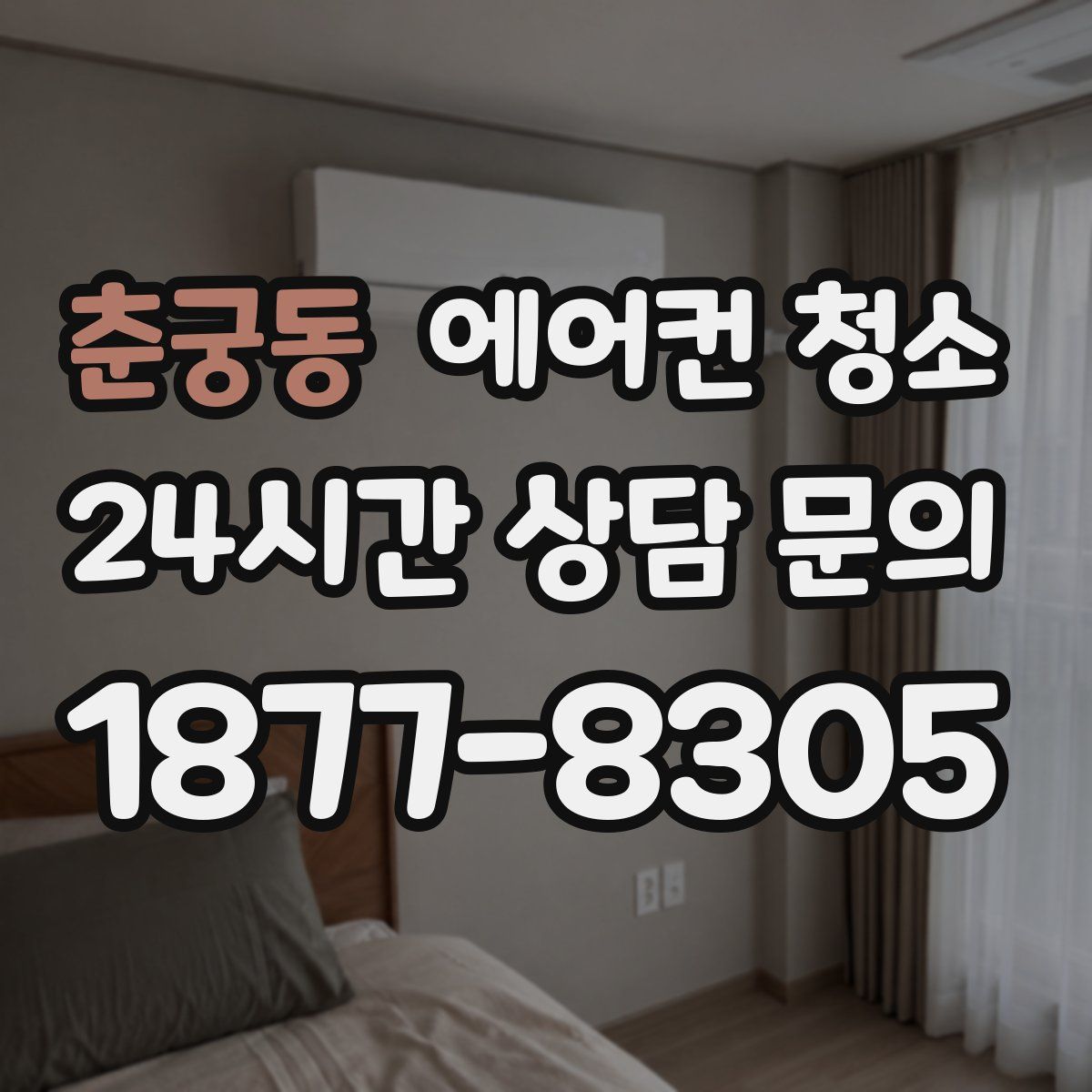 춘궁동 에어컨 청소